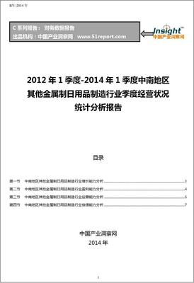 2012-2014年第一季度中南地区金属制日用品制造行业经营状况分析季报